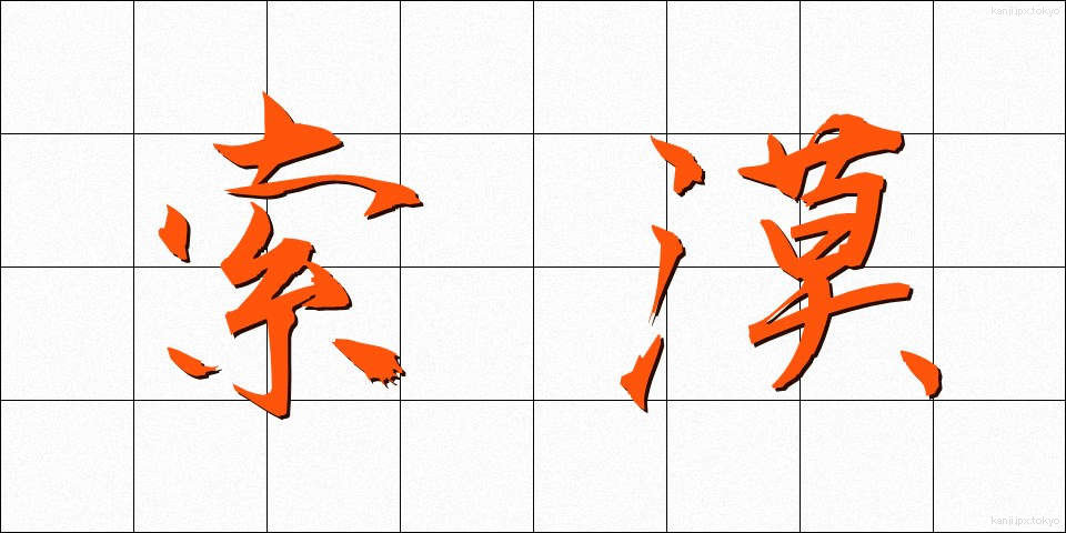 索漠 (さくばく)