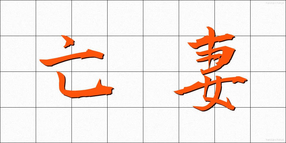 亡妻 (ぼうさい)