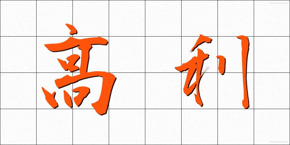 高利 (こうり)
