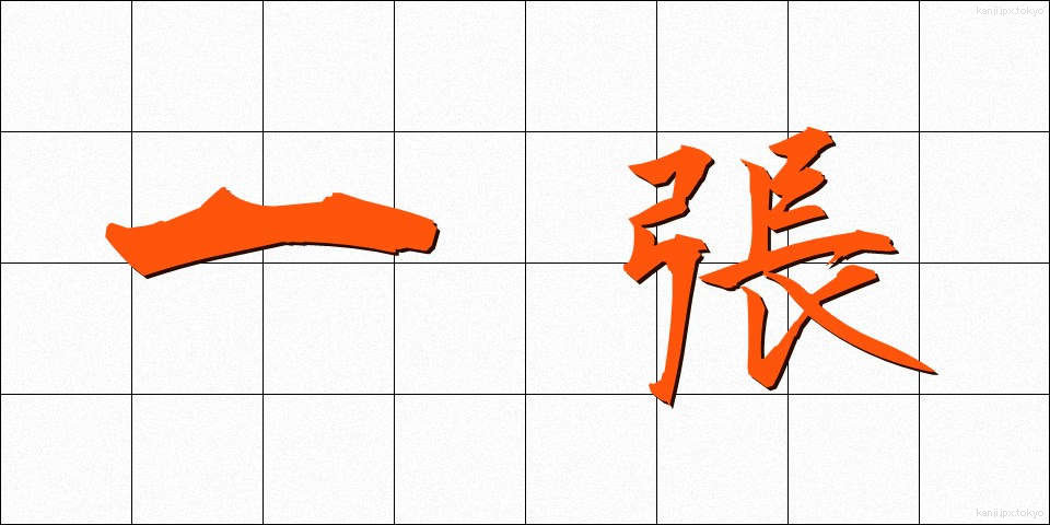 一張 (いっちょう)