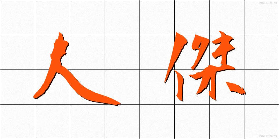 人傑 (じんけつ)
