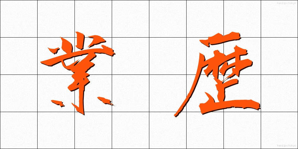 業歴 (ごうれき)