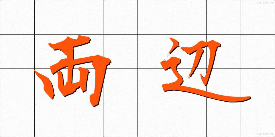 両辺 (りょうへん)