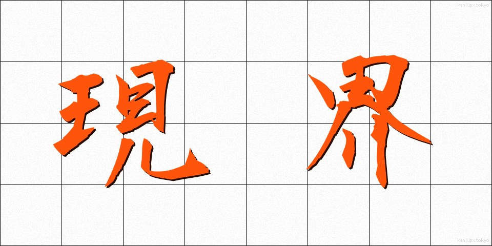 現界 (げんかい)