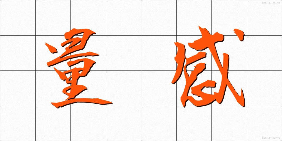 量感 (りょうかん)