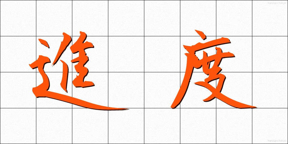 進度 (しんど)