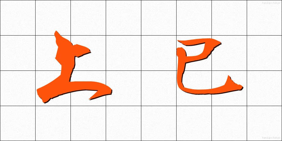 上巳 (じょうし)