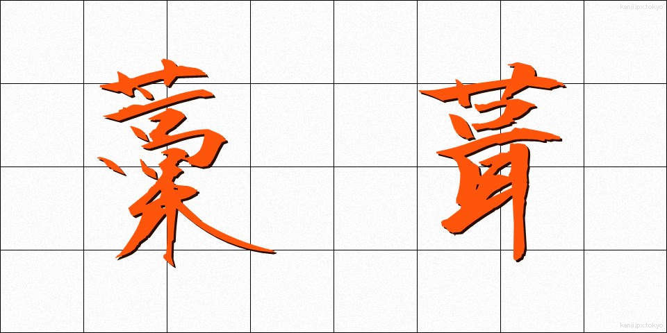 藁葺 (わらぶき)