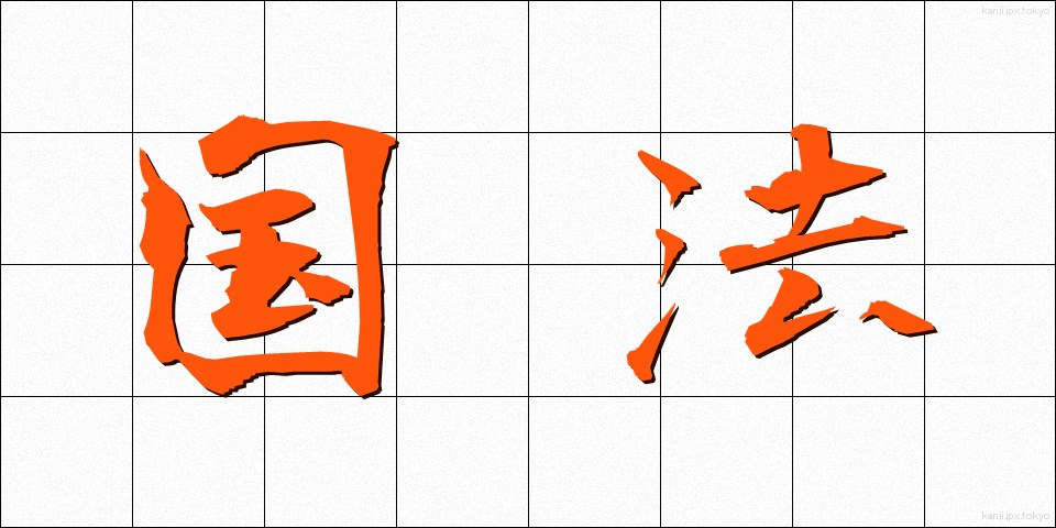 国法 (こくほう)