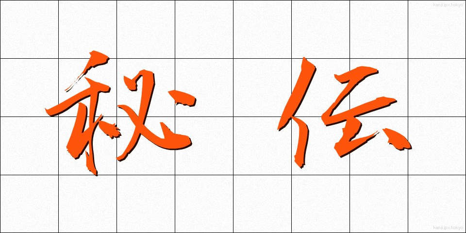 秘伝 (ひでん)