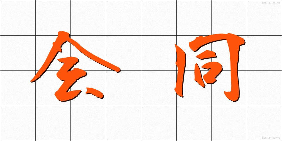 会同 (かいどう)