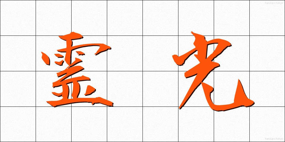 霊光 (れいこう)