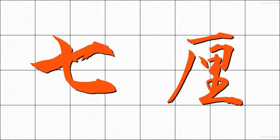 七厘 (しちりん)