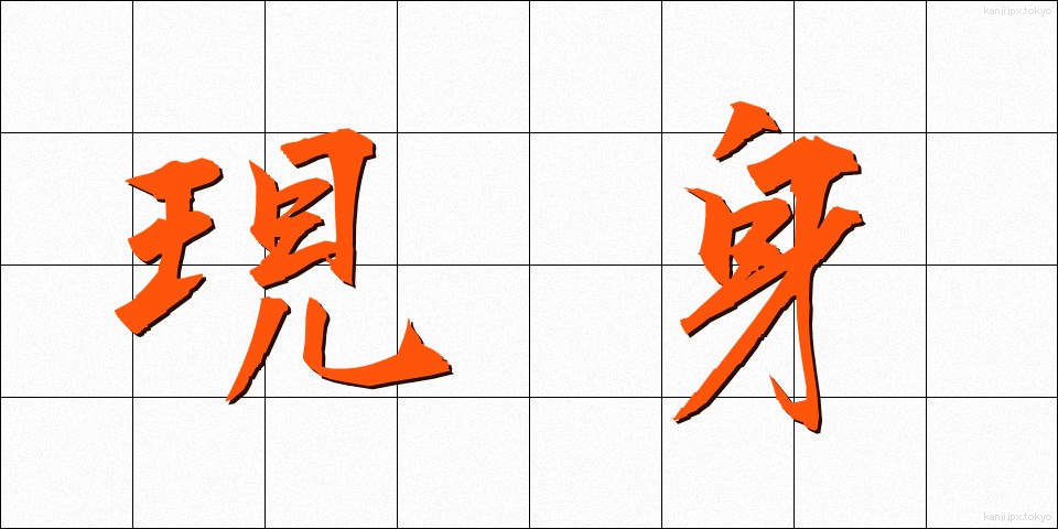 現身 (うつしみ)