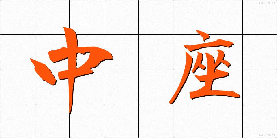 中座 (ちゅうざ)