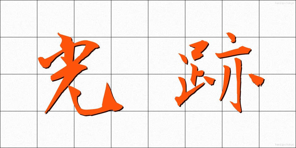 光跡 (こうせき)