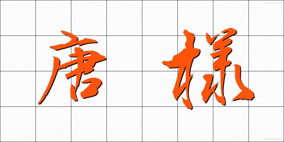 唐様 (からよう)