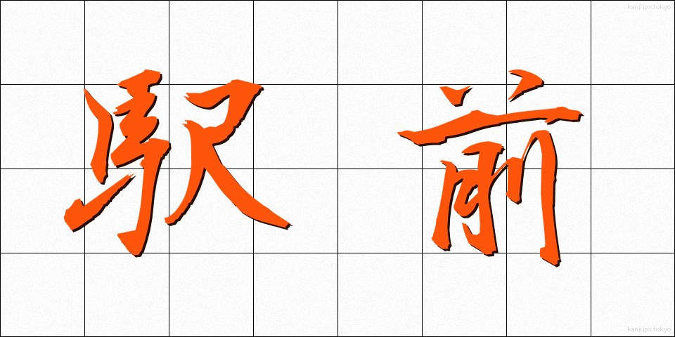 駅前 (えきまえ)