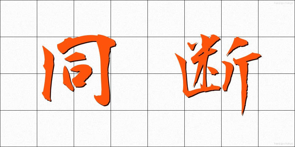 同断 (どうだん)