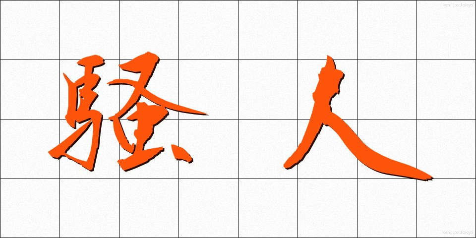 騒人 (そうじん)
