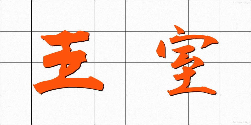 王室 (おうしつ)