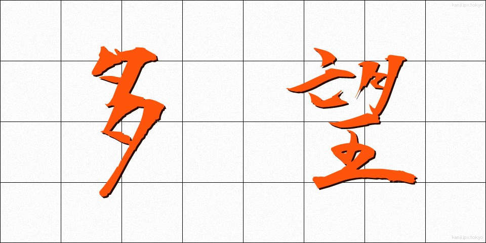 多望 (たぼう)