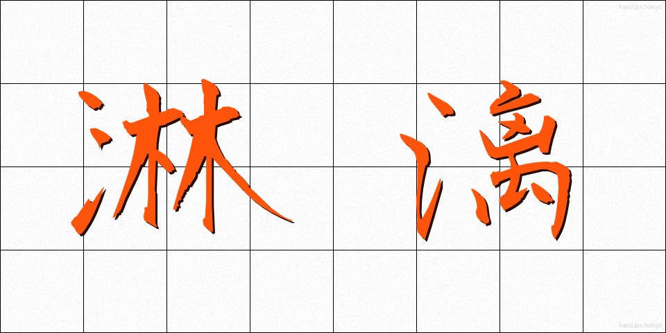 淋漓 (りんり)