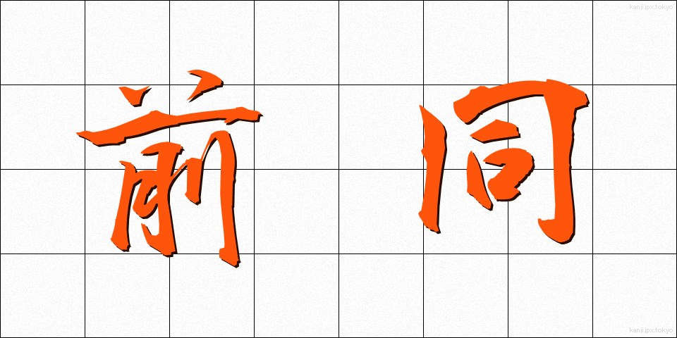 前同 (ぜんどう)