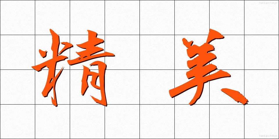 精美 (せいび)