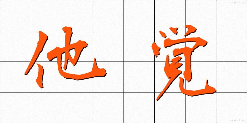 他覚 (たかく)
