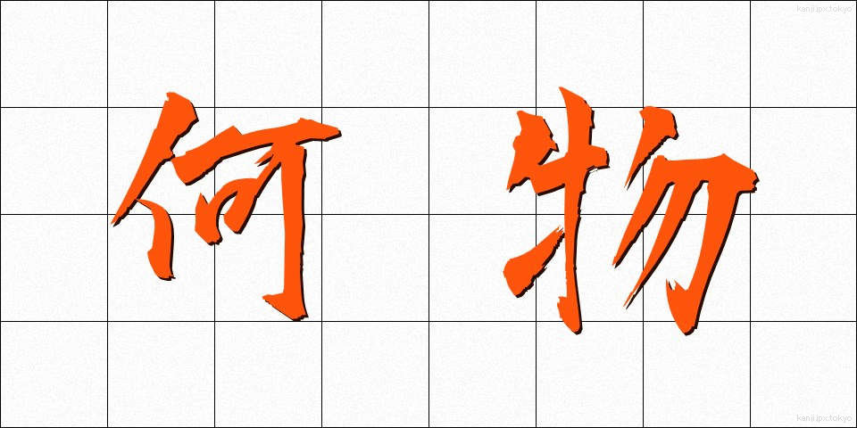何物 (なにもの)