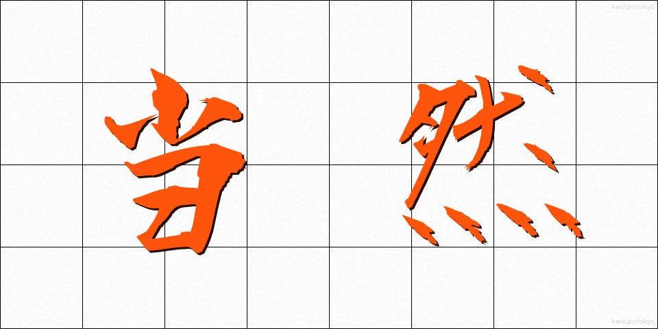 当然 (とうぜん)