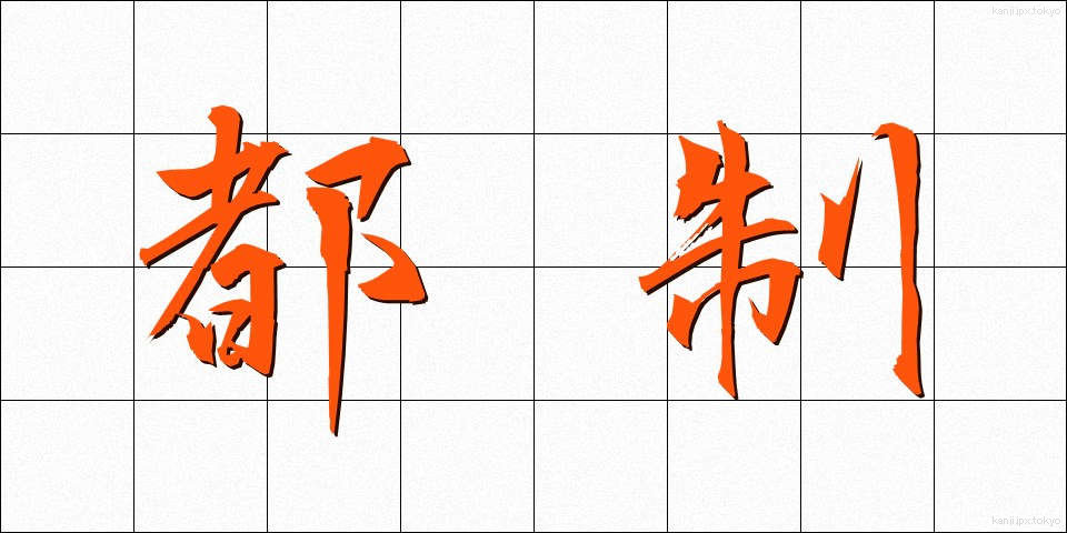 都制 (とせい)