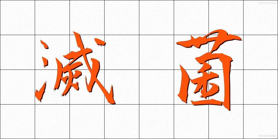 滅菌 (めっきん)
