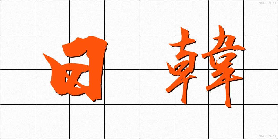 日韓 (にちかん)
