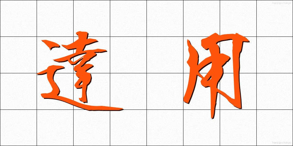 達用 (たつよう)
