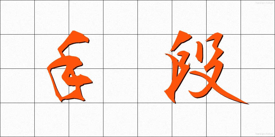 手段 (しゅだん)
