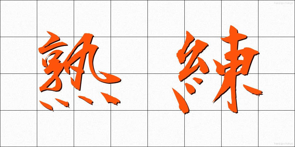 熟練 (じゅくれん)