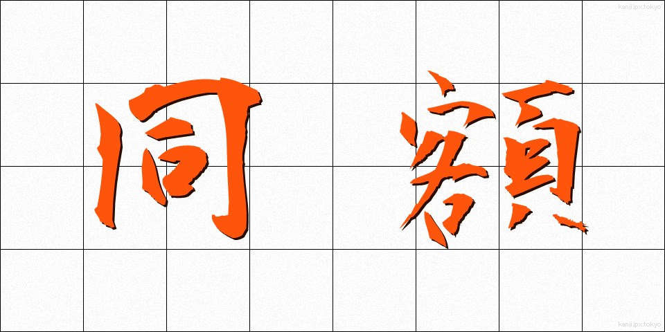 同額 (どうがく)