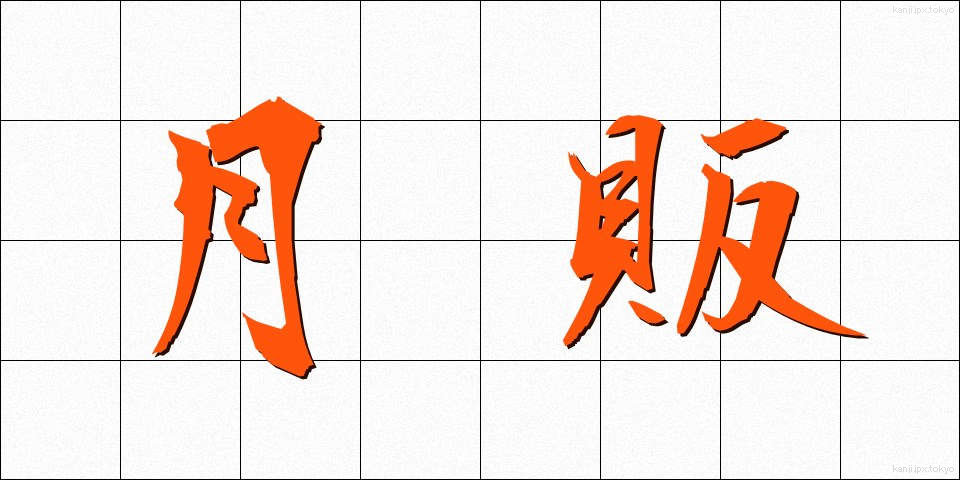 月販 (げっぱん)