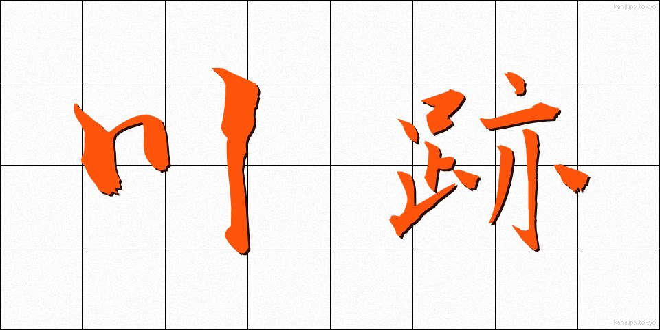 川跡 (かわあと)