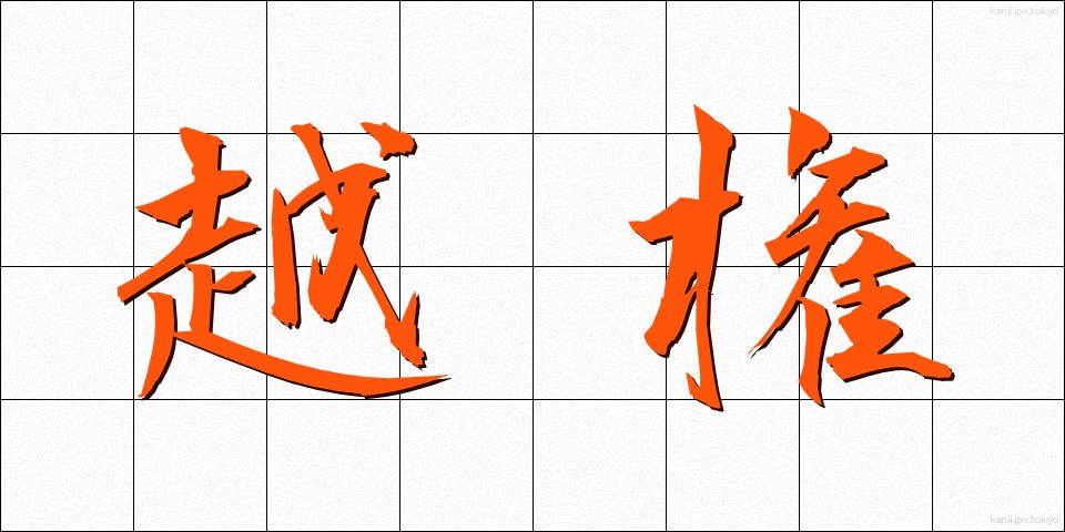 越権 (えっけん)