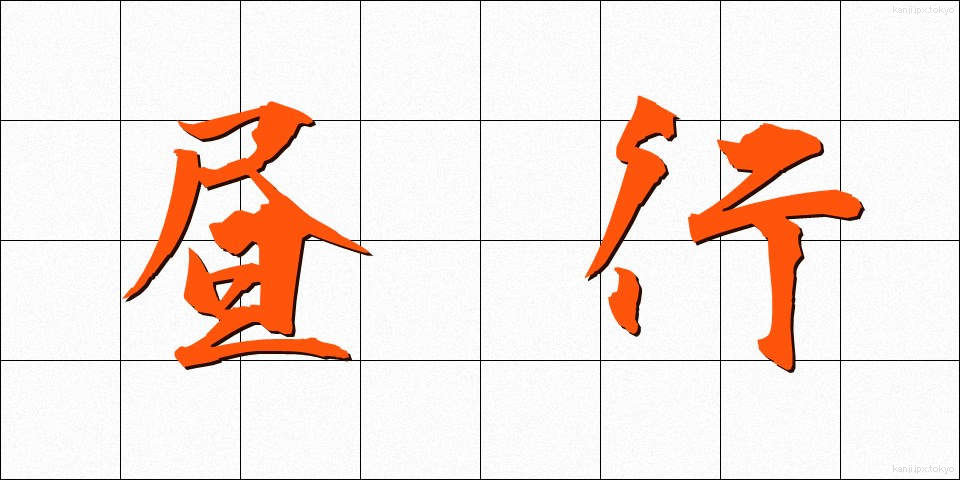 昼行 (ひるこう)