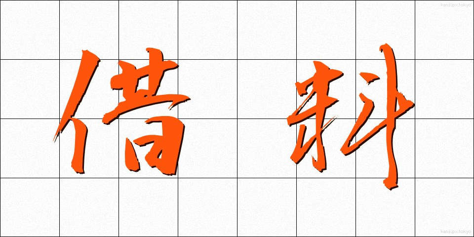 借料 (しゃりょう)