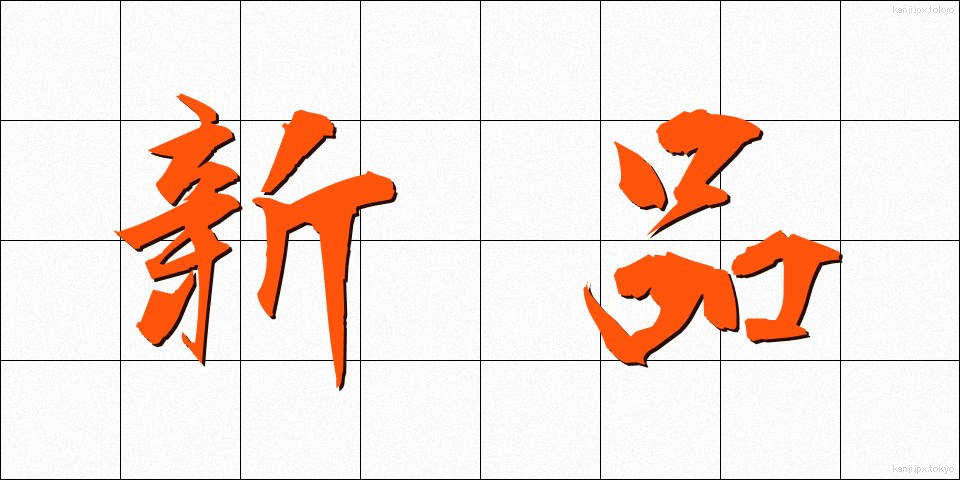新品 (しんぴん)