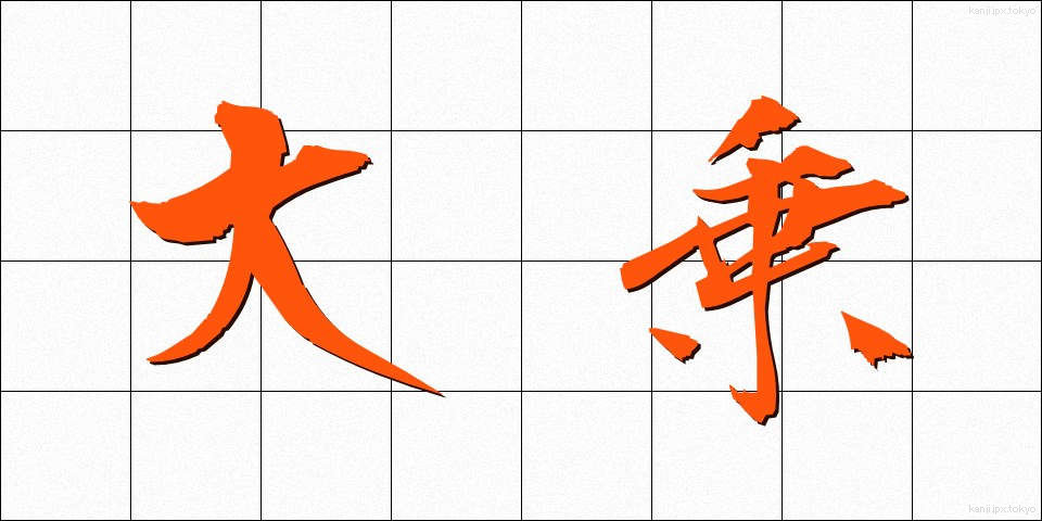 大乗 (だいじょう)