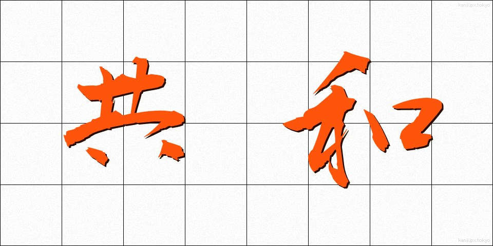 共和 (きょうわ)