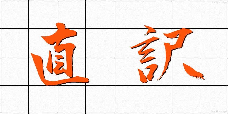 直訳 (ちょくやく)