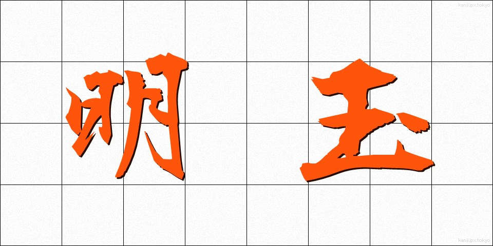 明玉 (めいぎょく)