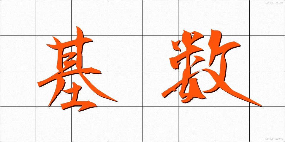 基数 (きすう)